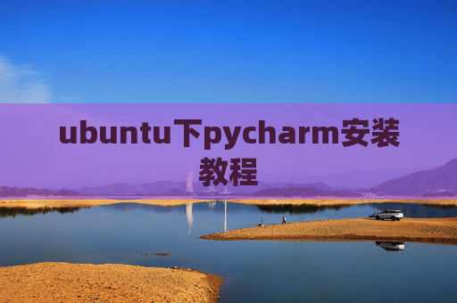 ubuntu下pycharm安装教程